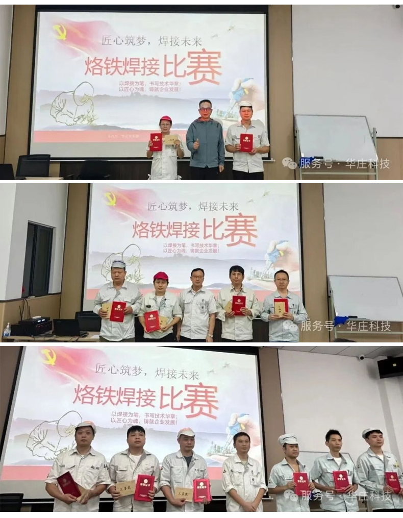 廣東華莊烙鐵技能競(jìng)賽